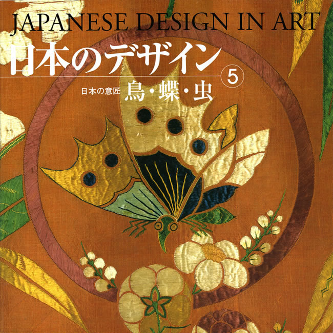 日本のデザイン5: 鳥・蝶・虫 表紙