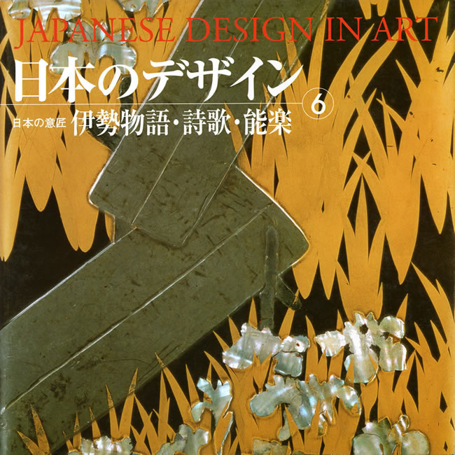 日本のデザイン6: 伊勢物語・詩歌・能楽 中身を見る