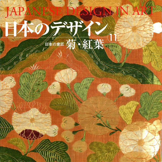 日本のデザイン11: 菊・紅葉 中身を見る