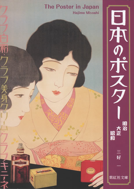 日本のポスター 明治 大正 昭和レトロポスター 片岡敏郎 赤玉ポートワイン など 紫紅社文庫シリーズ 紫紅社