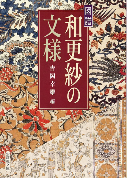 図譜 和更紗の文様 中身を見る