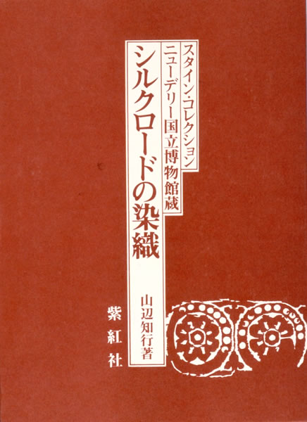 シルクロードの染織 表紙を拡大