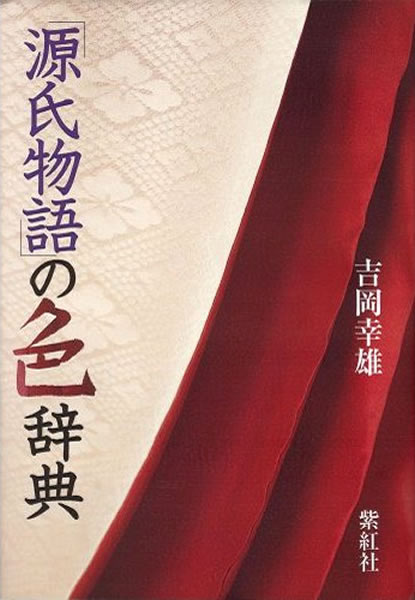 源氏物語の色辞典 吉岡幸雄 直筆サイン入り