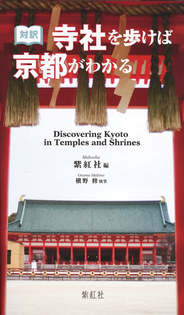 対訳 寺社を歩けば京都がわかる 中身を見る