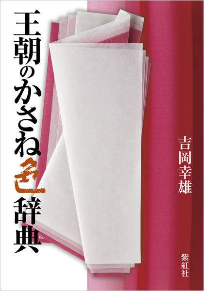 王朝のかさね色辞典 吉岡幸雄 直筆サイン入り 中身を見る