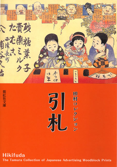 田村コレクション 引札 中身を見る