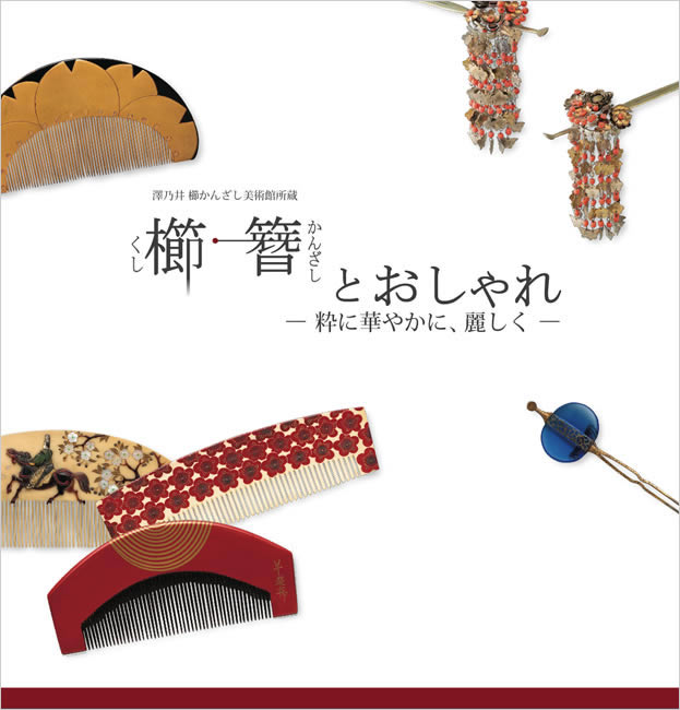 櫛 簪とおしゃれ 粋に華やかに 麗しく 澤乃井櫛かんざし美術館 日本の工芸 紫紅社