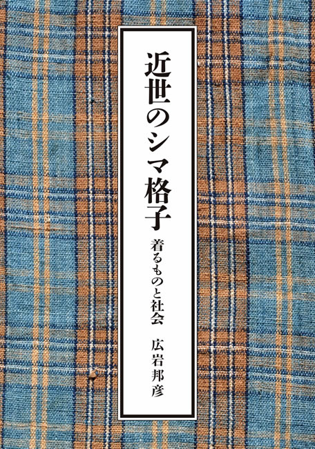 近世のシマ格子 表紙を拡大