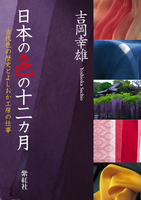 日本の色の十二カ月 吉岡幸雄 直筆サイン入り 中身を見る