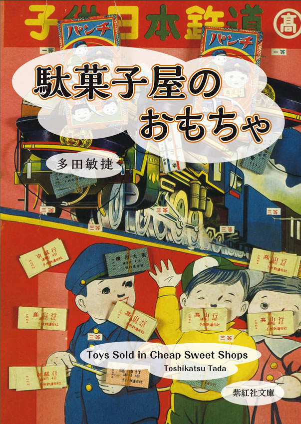 駄菓子屋のおもちゃ（多田コレクション） 表紙を拡大