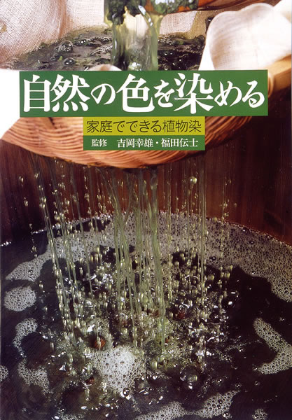 自然の色を染める: 家庭でできる植物染 中身を見る