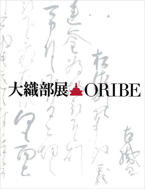 大織部展 古田織部400年忌