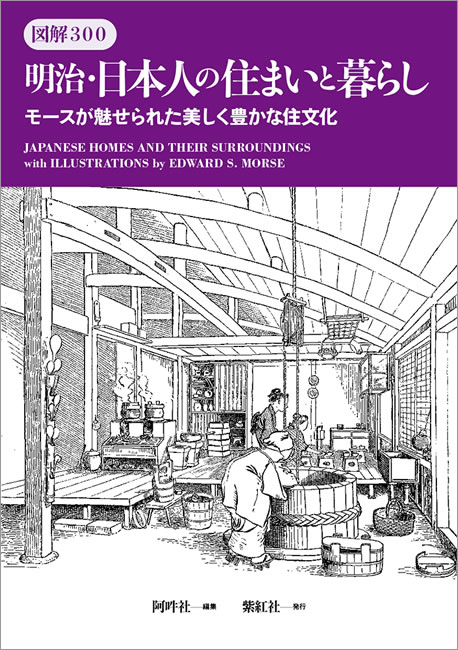 図解300 明治・日本人の住まいと暮らし