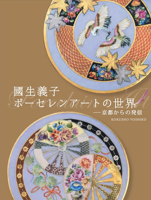 國生義子 ポーセレンアートの世界 表紙を拡大