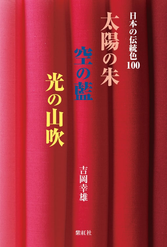 日本の伝統色100 太陽の朱 空の藍 光の山吹 中身を見る