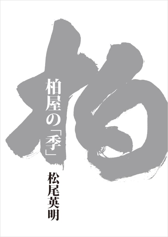 柏屋の「季 (とき)」 中身を見る