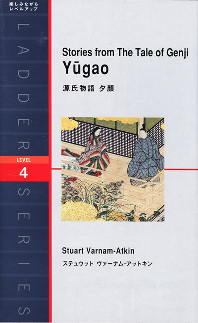 Stories From The Tale Of Genji Yugao 源氏物語 夕顔 英語版 源氏物語 英訳 紫紅社