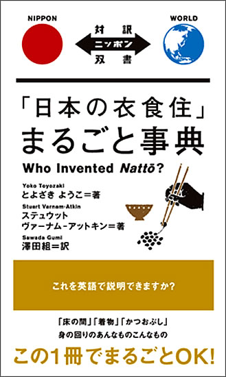 「日本の衣食住」まるごと事典 表紙を拡大