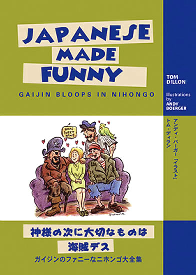 Japanese Made Funny: Gaijin Bloops in Nihongo 表紙を拡大