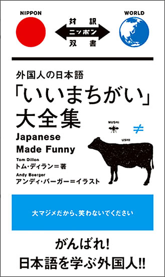 外国人の日本語「いいまちがい」大全集 表紙を拡大
