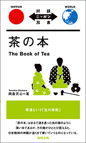 茶の本 (岡倉天心) 表紙