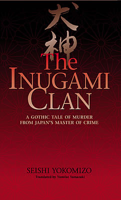 The Inugami Clan 横溝正史 犬神家の一族 英訳 日本文学 評論 紫紅社