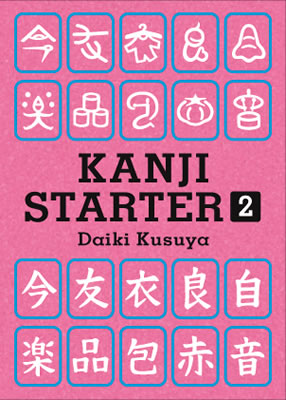 Kanji Starter 2 「漢字スターター2」  表紙