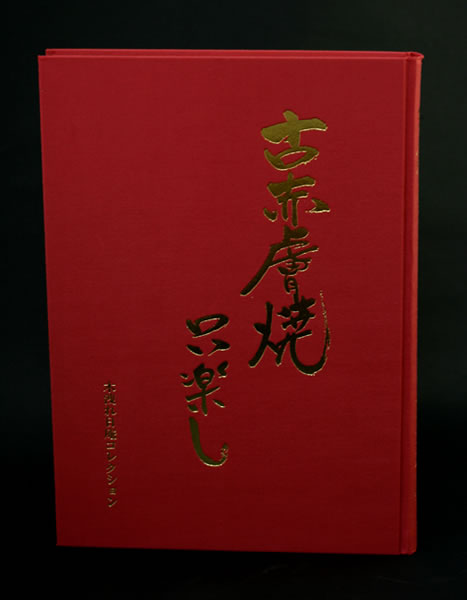 古赤膚焼 只楽し 中身を見る