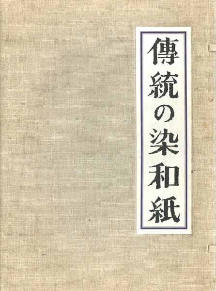 傳統の染和紙 中身を見る