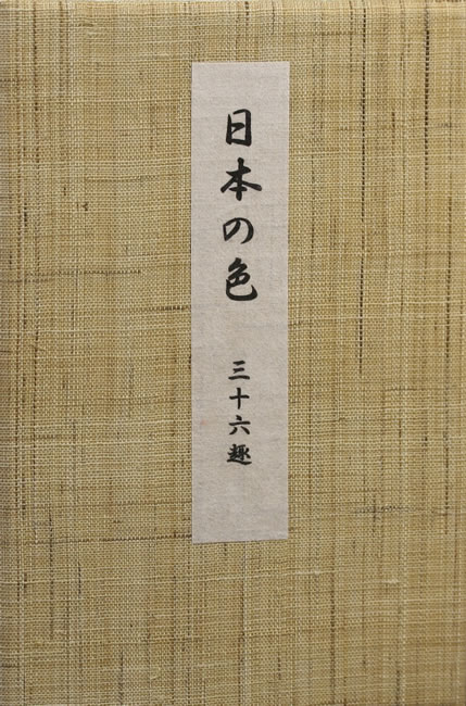 日本の色 三十六趣 (染色標本貼付) 中身を見る