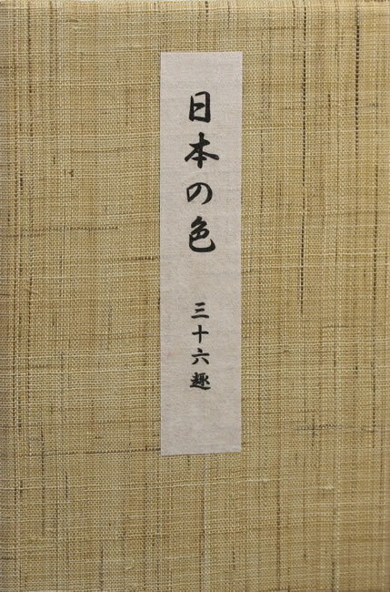 日本の色 三十六趣 吉岡幸雄 直筆サイン入り