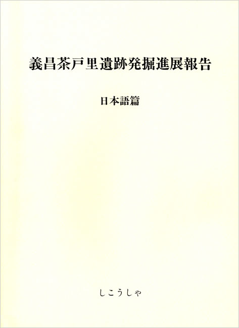 韓国義昌・茶戸里遺跡発掘進展報告 中身を見る