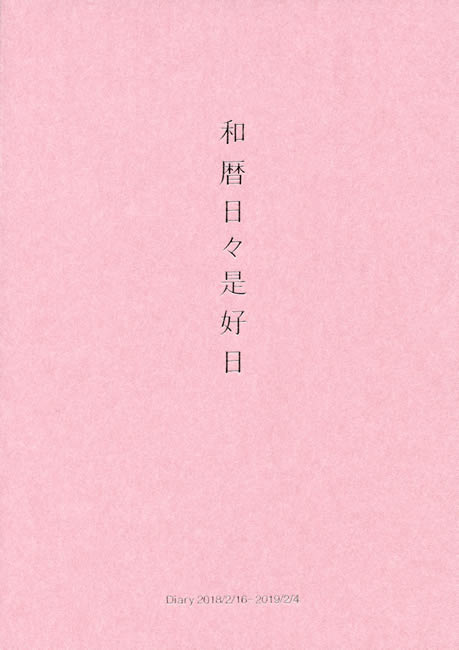 ルナワークス 和暦日々是好日 18年2月始まり 日本の小物 雑貨 紫紅社