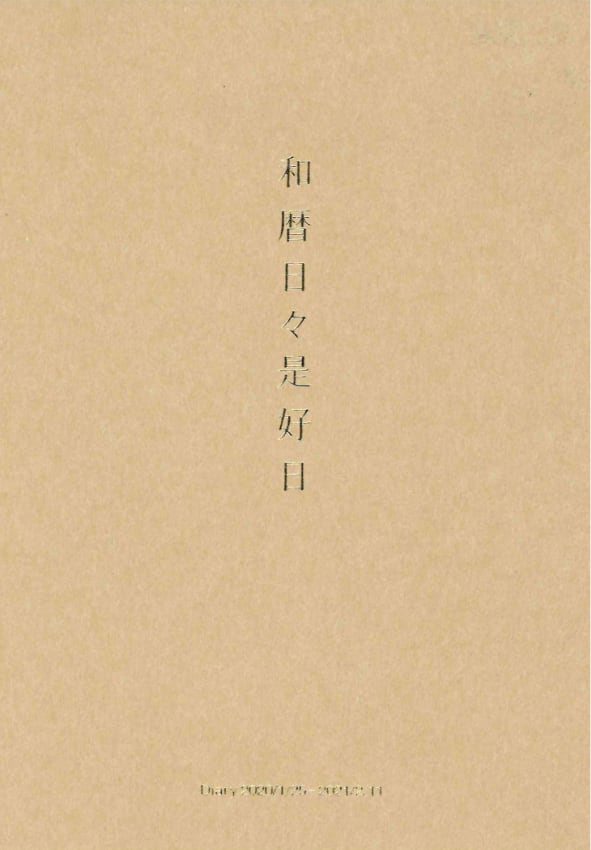 和暦日々是好日 2020 中身を見る