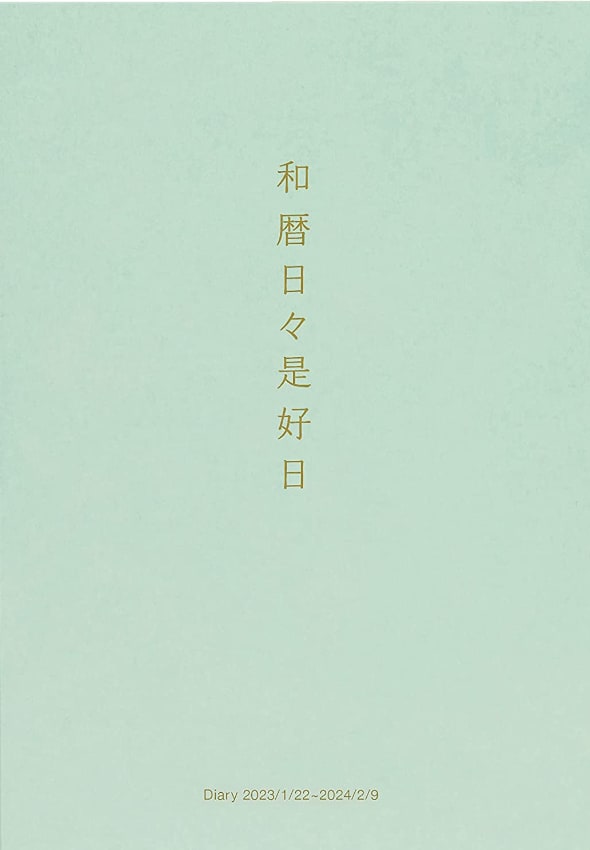和暦日々是好日 2023 中身を見る