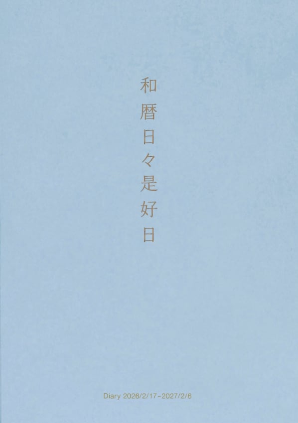 和暦日々是好日 2026 中身を見る