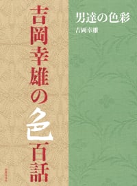 吉岡幸雄の色百話 男達の色彩 詳細情報へ