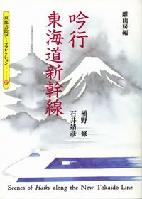 吟行 東海道新幹線