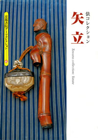 矢立: 俵コレクション