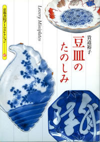 豆皿のたのしみ