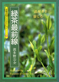 緑茶最前線: 品種茶を愉しむ