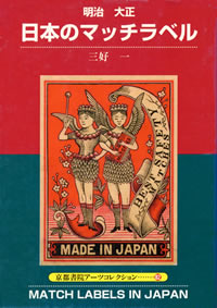 日本のマッチラベル: 明治・大正