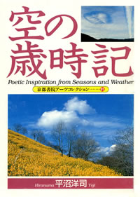 空の歳時記