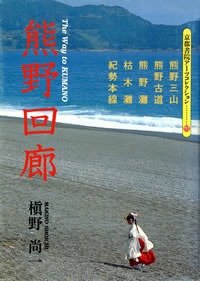 熊野回廊