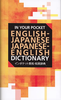 インポケット英和・和英辞典