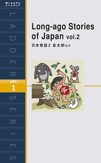 Long-ago Stories of Japan vol.2 (日本昔話２ 金太郎ほか)