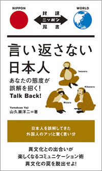 言い返さない日本人: あなたの態度が誤解を招く！ Talk Back!
