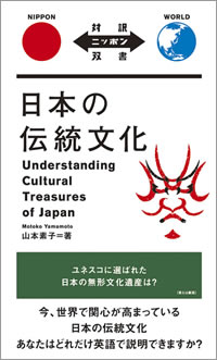 日本の伝統文化: Understanding Cultural Treasures of Japan
