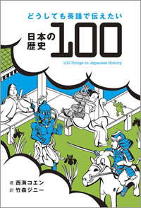 どうしても英語で伝えたい日本の歴史100: 100 Things on Japanese History