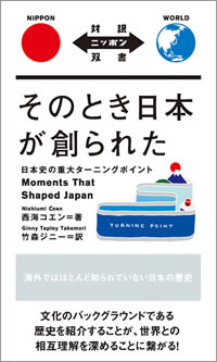 そのとき日本が創られた: 日本史の重大ターニングポイント